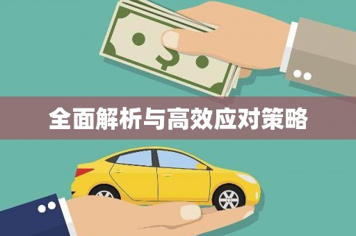 康乐全面解析与高效应对策略