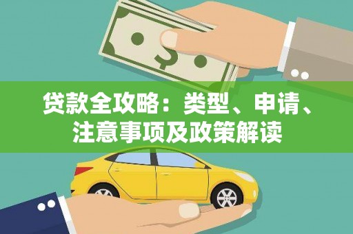 康乐贷款全攻略：类型、申请、注意事项及政策解读