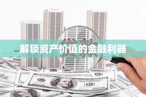 康乐解锁资产价值的金融利器