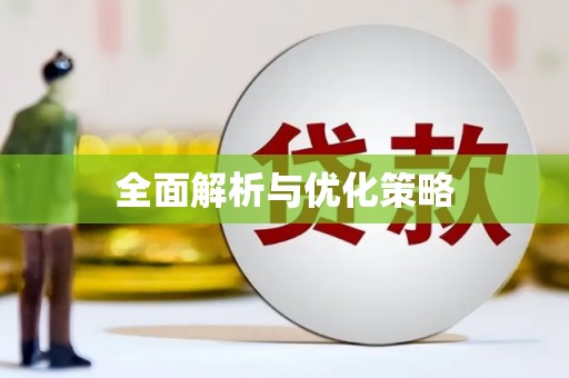 康乐全面解析与优化策略