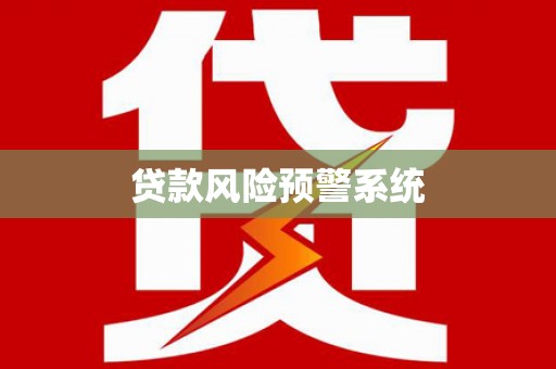 康乐贷款风险预警系统