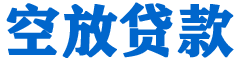 康乐贷款_快速便捷的本地贷款服务_低利率高额度_专业贷款服务平台